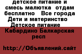 детское питание и смесь малютка  отдам бесплатно - Все города Дети и материнство » Детское питание   . Кабардино-Балкарская респ.